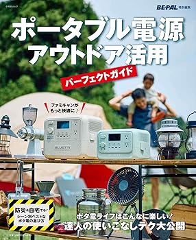 【中古】ポータブル電源 アウトドア活用パーフェクトガイド (SHOGAKUKAN SJ MOOK) cocohouse-10981796 COCOHOUSE パッケージ画像
