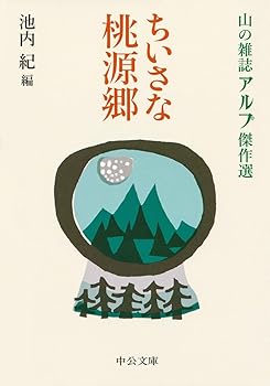 【中古】ちいさな桃源郷 - 山の雑誌アルプ傑作選 (中公文庫 い 111-4)【メーカー名】【メーカー型番】【ブランド名】中央公論新社 文学・評論, 登山・ハイキング 池内 紀: Author【商品説明】ちいさな桃源郷 - 山の雑誌アルプ傑作選 (中公文庫 い 111-4)初期不良に関する返品 商品到着から7日間以内に初期不良が発生した場合のみ、返品をお受けいたします。 お客様都合のキャンセル・返品 イメージと異なる、必要でなくなった等の理由によるキャンセル・返品は一切お受けしておりません。 付属品に関する確認 中古品は基本的に説明書、外箱、ドライバーインストール用CD-ROMは付属しておりません。 特にレンタル落ちの商品には、収納BOXや特典類など一切の付属品がないことをご理解ください。 また、商品名に「限定」や「保証」と記載があっても、特典や保証、ダウンロードコードは含まれておりません。 掲載内容と付属品が異なる場合、受注前に内容確認のメールをお送りいたします。 商品画像について 掲載されている写真は代表画像です。実際の商品とは異なる場合がありますので、予めご了承ください。 中古品の状態 中古品はキズや汚れがある場合がありますので、その点をご理解いただける方のみご購入ください。 在庫状況について 他のモールでも販売しているため、ご注文のタイミングによっては商品がご用意できない場合があります。 その場合、キャンセルのご連絡をさせていただきます。 上記ご理解の上、お買い求めいただけますようお願い申し上げます。 ご注文からお届けまで1．ご注文　　ご注文は24時間受け付けております 2．注文確認ご注文後、注文確認メールを送信します 3．在庫確認　多モールでも併売の為、在庫切れの場合はご連絡させて頂きます。　 ※中古品は受注後に、再メンテナンス、梱包しますのでお届けまで4〜10営業日程度とお考え下さい。 4．入金確認　前払い決済をご選択の場合、ご入金確認後に商品確保・配送手配を致します。 5．出荷 　配送準備が整い次第、出荷致します。配送業者、追跡番号等の詳細をメール送信致します。 6．到着　出荷後、1〜3日後に商品が到着します。 　※離島、北海道、九州、沖縄は遅れる場合がございます。予めご了承下さい。0