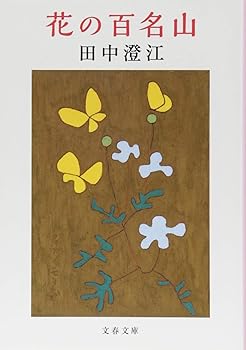 Other - 【中古】(非常に良い)花の百名山 (文春文庫 た 14-5)
