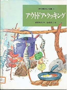 【中古】(非常に良い)野外活動おもしろ図鑑 6 アウトドア・クッキング【メーカー名】【メーカー型番】【ブランド名】岩崎書店 アウトドアクッキング, 絵本・児童書, スポーツ・アウトドア 成田 和夫: Author; 金成 泰三: Illustrator【商品説明】野外活動おもしろ図鑑 6 アウトドア・クッキング初期不良に関する返品 商品到着から7日間以内に初期不良が発生した場合のみ、返品をお受けいたします。 お客様都合のキャンセル・返品 イメージと異なる、必要でなくなった等の理由によるキャンセル・返品は一切お受けしておりません。 付属品に関する確認 中古品は基本的に説明書、外箱、ドライバーインストール用CD-ROMは付属しておりません。 特にレンタル落ちの商品には、収納BOXや特典類など一切の付属品がないことをご理解ください。 また、商品名に「限定」や「保証」と記載があっても、特典や保証、ダウンロードコードは含まれておりません。 掲載内容と付属品が異なる場合、受注前に内容確認のメールをお送りいたします。 商品画像について 掲載されている写真は代表画像です。実際の商品とは異なる場合がありますので、予めご了承ください。 中古品の状態 中古品はキズや汚れがある場合がありますので、その点をご理解いただける方のみご購入ください。 在庫状況について 他のモールでも販売しているため、ご注文のタイミングによっては商品がご用意できない場合があります。 その場合、キャンセルのご連絡をさせていただきます。 上記ご理解の上、お買い求めいただけますようお願い申し上げます。 ご注文からお届けまで1．ご注文　　ご注文は24時間受け付けております 2．注文確認ご注文後、注文確認メールを送信します 3．在庫確認　多モールでも併売の為、在庫切れの場合はご連絡させて頂きます。　 ※中古品は受注後に、再メンテナンス、梱包しますのでお届けまで4〜10営業日程度とお考え下さい。 4．入金確認　前払い決済をご選択の場合、ご入金確認後に商品確保・配送手配を致します。 5．出荷 　配送準備が整い次第、出荷致します。配送業者、追跡番号等の詳細をメール送信致します。 6．到着　出荷後、1〜3日後に商品が到着します。 　※離島、北海道、九州、沖縄は遅れる場合がございます。予めご了承下さい。0