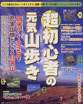 【中古】超初心者の元気山歩き—こころ踊る山のルートガイドから、装備・心得、サーク (主婦と生活生活シリーズ) cocohouse-10981493 COCOHOUSE パッケージ画像