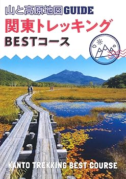 【中古】(非常に良い)山と高原地図ガイド 関東トレッキング ベストコース (山と高原地図GUIDE) cocohouse-10988971 COCOHOUSE パッケージ画像