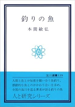 【中古】(非常に良い)釣りの魚 (玉川選書 119)【メーカー名】【メーカー型番】【ブランド名】【商品説明】釣りの魚 (玉川選書 119)初期不良に関する返品 商品到着から7日間以内に初期不良が発生した場合のみ、返品をお受けいたします。 お客様都合のキャンセル・返品 イメージと異なる、必要でなくなった等の理由によるキャンセル・返品は一切お受けしておりません。 付属品に関する確認 中古品は基本的に説明書、外箱、ドライバーインストール用CD-ROMは付属しておりません。 特にレンタル落ちの商品には、収納BOXや特典類など一切の付属品がないことをご理解ください。 また、商品名に「限定」や「保証」と記載があっても、特典や保証、ダウンロードコードは含まれておりません。 掲載内容と付属品が異なる場合、受注前に内容確認のメールをお送りいたします。 商品画像について 掲載されている写真は代表画像です。実際の商品とは異なる場合がありますので、予めご了承ください。 中古品の状態 中古品はキズや汚れがある場合がありますので、その点をご理解いただける方のみご購入ください。 在庫状況について 他のモールでも販売しているため、ご注文のタイミングによっては商品がご用意できない場合があります。 その場合、キャンセルのご連絡をさせていただきます。 上記ご理解の上、お買い求めいただけますようお願い申し上げます。 ご注文からお届けまで1．ご注文　　ご注文は24時間受け付けております 2．注文確認ご注文後、注文確認メールを送信します 3．在庫確認　多モールでも併売の為、在庫切れの場合はご連絡させて頂きます。　 ※中古品は受注後に、再メンテナンス、梱包しますのでお届けまで4〜10営業日程度とお考え下さい。 4．入金確認　前払い決済をご選択の場合、ご入金確認後に商品確保・配送手配を致します。 5．出荷 　配送準備が整い次第、出荷致します。配送業者、追跡番号等の詳細をメール送信致します。 6．到着　出荷後、1〜3日後に商品が到着します。 　※離島、北海道、九州、沖縄は遅れる場合がございます。予めご了承下さい。0