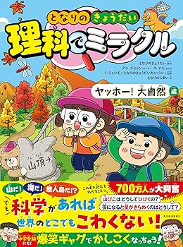 Other - 【中古】(非常に良い)となりのきょうだい 理科でミラクル ヤッホー!大自然編