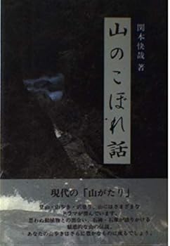 【中古】山のこぼれ話【メーカー名】【メーカー型番】【ブランド名】大日本絵画 文学・評論, 日本の民俗, 登山・ハイキング 関本 快哉: Author【商品説明】山のこぼれ話初期不良に関する返品 商品到着から7日間以内に初期不良が発生した場合のみ、返品をお受けいたします。 お客様都合のキャンセル・返品 イメージと異なる、必要でなくなった等の理由によるキャンセル・返品は一切お受けしておりません。 付属品に関する確認 中古品は基本的に説明書、外箱、ドライバーインストール用CD-ROMは付属しておりません。 特にレンタル落ちの商品には、収納BOXや特典類など一切の付属品がないことをご理解ください。 また、商品名に「限定」や「保証」と記載があっても、特典や保証、ダウンロードコードは含まれておりません。 掲載内容と付属品が異なる場合、受注前に内容確認のメールをお送りいたします。 商品画像について 掲載されている写真は代表画像です。実際の商品とは異なる場合がありますので、予めご了承ください。 中古品の状態 中古品はキズや汚れがある場合がありますので、その点をご理解いただける方のみご購入ください。 在庫状況について 他のモールでも販売しているため、ご注文のタイミングによっては商品がご用意できない場合があります。 その場合、キャンセルのご連絡をさせていただきます。 上記ご理解の上、お買い求めいただけますようお願い申し上げます。 ご注文からお届けまで1．ご注文　　ご注文は24時間受け付けております 2．注文確認ご注文後、注文確認メールを送信します 3．在庫確認　多モールでも併売の為、在庫切れの場合はご連絡させて頂きます。　 ※中古品は受注後に、再メンテナンス、梱包しますのでお届けまで4〜10営業日程度とお考え下さい。 4．入金確認　前払い決済をご選択の場合、ご入金確認後に商品確保・配送手配を致します。 5．出荷 　配送準備が整い次第、出荷致します。配送業者、追跡番号等の詳細をメール送信致します。 6．到着　出荷後、1〜3日後に商品が到着します。 　※離島、北海道、九州、沖縄は遅れる場合がございます。予めご了承下さい。0