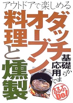 【中古】(非常に良い)ダッチオーブン料理と燻製基礎から応用まで: アウトドアで楽しめる (るるぶDo!)【メーカー名】【メーカー型番】【ブランド名】ジェイティビィパブリッシング アウトドアクッキング, 旅行ガイド・マップ 【商品説明】ダッチオーブン料理と燻製基礎から応用まで: アウトドアで楽しめる (るるぶDo!)初期不良に関する返品 商品到着から7日間以内に初期不良が発生した場合のみ、返品をお受けいたします。 お客様都合のキャンセル・返品 イメージと異なる、必要でなくなった等の理由によるキャンセル・返品は一切お受けしておりません。 付属品に関する確認 中古品は基本的に説明書、外箱、ドライバーインストール用CD-ROMは付属しておりません。 特にレンタル落ちの商品には、収納BOXや特典類など一切の付属品がないことをご理解ください。 また、商品名に「限定」や「保証」と記載があっても、特典や保証、ダウンロードコードは含まれておりません。 掲載内容と付属品が異なる場合、受注前に内容確認のメールをお送りいたします。 商品画像について 掲載されている写真は代表画像です。実際の商品とは異なる場合がありますので、予めご了承ください。 中古品の状態 中古品はキズや汚れがある場合がありますので、その点をご理解いただける方のみご購入ください。 在庫状況について 他のモールでも販売しているため、ご注文のタイミングによっては商品がご用意できない場合があります。 その場合、キャンセルのご連絡をさせていただきます。 上記ご理解の上、お買い求めいただけますようお願い申し上げます。 ご注文からお届けまで1．ご注文　　ご注文は24時間受け付けております 2．注文確認ご注文後、注文確認メールを送信します 3．在庫確認　多モールでも併売の為、在庫切れの場合はご連絡させて頂きます。　 ※中古品は受注後に、再メンテナンス、梱包しますのでお届けまで4〜10営業日程度とお考え下さい。 4．入金確認　前払い決済をご選択の場合、ご入金確認後に商品確保・配送手配を致します。 5．出荷 　配送準備が整い次第、出荷致します。配送業者、追跡番号等の詳細をメール送信致します。 6．到着　出荷後、1〜3日後に商品が到着します。 　※離島、北海道、九州、沖縄は遅れる場合がございます。予めご了承下さい。0