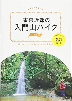 【中古】(非常に良い)東京近郊の入門山ハイク 日帰りであるく22コース (諸ガイド) cocohouse-10988796 COCOHOUSE パッケージ画像