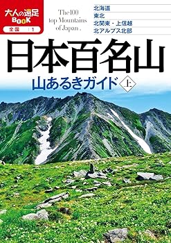 【中古】日本百名山 山あるきガイド上 (大人の遠足ブック) cocohouse-10980605 COCOHOUSE パッケージ画像