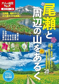 【中古】(非常に良い)尾瀬と周辺の山をあるく (大人の遠足BOOK)