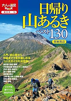 【中古】日帰り山あるきベスト130 関東周辺 (大人の遠足BOOK)