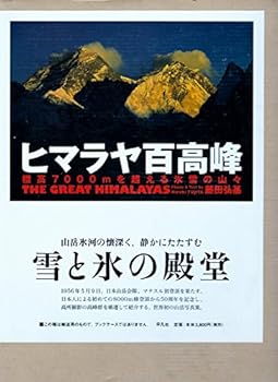 【中古】(非常に良い)ヒマラヤ百高峰 標高7000mを超える氷雪の山々【メーカー名】【メーカー型番】【ブランド名】平凡社 地理学・地誌学, 趣味・実用, 登山・ハイキング 藤田 弘基: Author【商品説明】ヒマラヤ百高峰 標高7000mを超える氷雪の山々初期不良に関する返品 商品到着から7日間以内に初期不良が発生した場合のみ、返品をお受けいたします。 お客様都合のキャンセル・返品 イメージと異なる、必要でなくなった等の理由によるキャンセル・返品は一切お受けしておりません。 付属品に関する確認 中古品は基本的に説明書、外箱、ドライバーインストール用CD-ROMは付属しておりません。 特にレンタル落ちの商品には、収納BOXや特典類など一切の付属品がないことをご理解ください。 また、商品名に「限定」や「保証」と記載があっても、特典や保証、ダウンロードコードは含まれておりません。 掲載内容と付属品が異なる場合、受注前に内容確認のメールをお送りいたします。 商品画像について 掲載されている写真は代表画像です。実際の商品とは異なる場合がありますので、予めご了承ください。 中古品の状態 中古品はキズや汚れがある場合がありますので、その点をご理解いただける方のみご購入ください。 在庫状況について 他のモールでも販売しているため、ご注文のタイミングによっては商品がご用意できない場合があります。 その場合、キャンセルのご連絡をさせていただきます。 上記ご理解の上、お買い求めいただけますようお願い申し上げます。 ご注文からお届けまで1．ご注文　　ご注文は24時間受け付けております 2．注文確認ご注文後、注文確認メールを送信します 3．在庫確認　多モールでも併売の為、在庫切れの場合はご連絡させて頂きます。　 ※中古品は受注後に、再メンテナンス、梱包しますのでお届けまで4〜10営業日程度とお考え下さい。 4．入金確認　前払い決済をご選択の場合、ご入金確認後に商品確保・配送手配を致します。 5．出荷 　配送準備が整い次第、出荷致します。配送業者、追跡番号等の詳細をメール送信致します。 6．到着　出荷後、1〜3日後に商品が到着します。 　※離島、北海道、九州、沖縄は遅れる場合がございます。予めご了承下さい。0