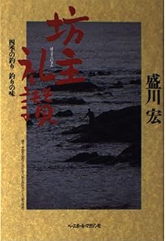 【中古】(非常に良い)坊主礼賛: 四季の釣り釣りの味【メーカー名】【メーカー型番】【ブランド名】ベースボール・マガジン社 文学・評論, 釣り 盛川 宏: Author【商品説明】坊主礼賛: 四季の釣り釣りの味初期不良に関する返品 商品到着から7日間以内に初期不良が発生した場合のみ、返品をお受けいたします。 お客様都合のキャンセル・返品 イメージと異なる、必要でなくなった等の理由によるキャンセル・返品は一切お受けしておりません。 付属品に関する確認 中古品は基本的に説明書、外箱、ドライバーインストール用CD-ROMは付属しておりません。 特にレンタル落ちの商品には、収納BOXや特典類など一切の付属品がないことをご理解ください。 また、商品名に「限定」や「保証」と記載があっても、特典や保証、ダウンロードコードは含まれておりません。 掲載内容と付属品が異なる場合、受注前に内容確認のメールをお送りいたします。 商品画像について 掲載されている写真は代表画像です。実際の商品とは異なる場合がありますので、予めご了承ください。 中古品の状態 中古品はキズや汚れがある場合がありますので、その点をご理解いただける方のみご購入ください。 在庫状況について 他のモールでも販売しているため、ご注文のタイミングによっては商品がご用意できない場合があります。 その場合、キャンセルのご連絡をさせていただきます。 上記ご理解の上、お買い求めいただけますようお願い申し上げます。 ご注文からお届けまで1．ご注文　　ご注文は24時間受け付けております 2．注文確認ご注文後、注文確認メールを送信します 3．在庫確認　多モールでも併売の為、在庫切れの場合はご連絡させて頂きます。　 ※中古品は受注後に、再メンテナンス、梱包しますのでお届けまで4〜10営業日程度とお考え下さい。 4．入金確認　前払い決済をご選択の場合、ご入金確認後に商品確保・配送手配を致します。 5．出荷 　配送準備が整い次第、出荷致します。配送業者、追跡番号等の詳細をメール送信致します。 6．到着　出荷後、1〜3日後に商品が到着します。 　※離島、北海道、九州、沖縄は遅れる場合がございます。予めご了承下さい。0