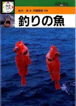 【中古】(非常に良い)釣りの魚 (検索入門)【メーカー名】【メーカー型番】【ブランド名】【商品説明】釣りの魚 (検索入門)初期不良に関する返品 商品到着から7日間以内に初期不良が発生した場合のみ、返品をお受けいたします。 お客様都合のキャンセル・返品 イメージと異なる、必要でなくなった等の理由によるキャンセル・返品は一切お受けしておりません。 付属品に関する確認 中古品は基本的に説明書、外箱、ドライバーインストール用CD-ROMは付属しておりません。 特にレンタル落ちの商品には、収納BOXや特典類など一切の付属品がないことをご理解ください。 また、商品名に「限定」や「保証」と記載があっても、特典や保証、ダウンロードコードは含まれておりません。 掲載内容と付属品が異なる場合、受注前に内容確認のメールをお送りいたします。 商品画像について 掲載されている写真は代表画像です。実際の商品とは異なる場合がありますので、予めご了承ください。 中古品の状態 中古品はキズや汚れがある場合がありますので、その点をご理解いただける方のみご購入ください。 在庫状況について 他のモールでも販売しているため、ご注文のタイミングによっては商品がご用意できない場合があります。 その場合、キャンセルのご連絡をさせていただきます。 上記ご理解の上、お買い求めいただけますようお願い申し上げます。 ご注文からお届けまで1．ご注文　　ご注文は24時間受け付けております 2．注文確認ご注文後、注文確認メールを送信します 3．在庫確認　多モールでも併売の為、在庫切れの場合はご連絡させて頂きます。　 ※中古品は受注後に、再メンテナンス、梱包しますのでお届けまで4〜10営業日程度とお考え下さい。 4．入金確認　前払い決済をご選択の場合、ご入金確認後に商品確保・配送手配を致します。 5．出荷 　配送準備が整い次第、出荷致します。配送業者、追跡番号等の詳細をメール送信致します。 6．到着　出荷後、1〜3日後に商品が到着します。 　※離島、北海道、九州、沖縄は遅れる場合がございます。予めご了承下さい。0