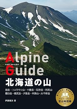 【中古】(非常に良い)ヤマケイアルペンガイド 北海道の山 cocohouse-10987711 COCOHOUSE パッケージ画像