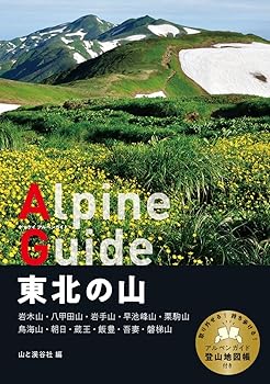 乐天商城 - 【中古】(非常に良い)ヤマケイアルペンガイド 東北の山