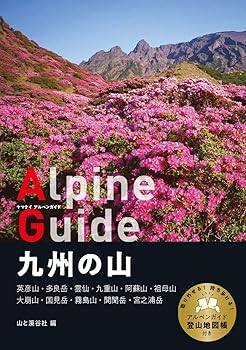 【中古】ヤマケイアルペンガイド 九州の山 cocohouse-10981124 COCOHOUSE パッケージ画像