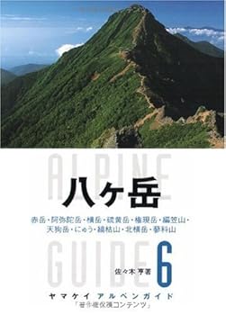 【中古】ヤマケイ アルペンガイド6 八ヶ岳 cocohouse-10981524 COCOHOUSE パッケージ画像