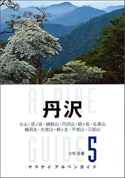 【中古】(非常に良い)ヤマケイ アルペンガイド5 丹沢 (ヤマケイアルペンガイド) cocohouse-10988125 COCOHOUSE パッケージ画像