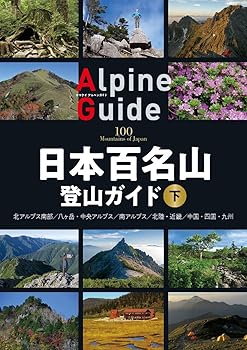 【中古】(非常に良い)日本百名山登山ガイド 下 (ヤマケイアルペンガイド) cocohouse-10987929 COCOHOUSE パッケージ画像