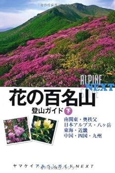 【中古】花の百名山登山ガイド 下 (ヤマケイアルペンガイドNEXT) cocohouse-10981630 COCOHOUSE パッケージ画像