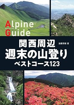 【中古】(非常に良い)ヤマケイアルペンガイド 関西周辺 週末の山登りベストコース123