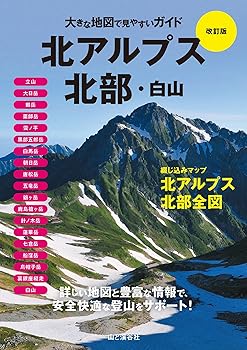 【中古】大きな地図で見やすいガイド改訂版 北アルプス北部・白山 cocohouse-10981187 COCOHOUSE パッケージ画像