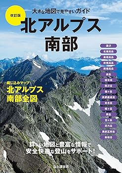 【中古】(非常に良い)大きな地図で見やすいガイド改訂版 北アルプス南部 cocohouse-10987225 COCOHOUSE パッケージ画像