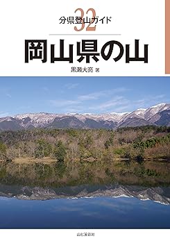 【中古】分県登山ガイド 32 岡山県の山