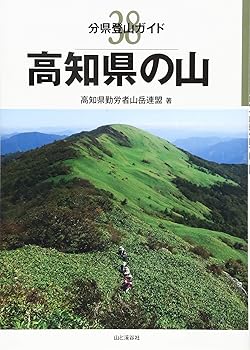 【中古】(非常に良い)分県登山ガイド 38 高知県の山 cocohouse-10988577 COCOHOUSE パッケージ画像