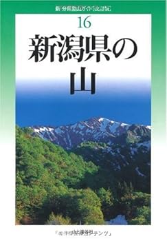 【中古】(非常に良い)改訂版 新潟県の山 (新・分県登山ガイド 改訂版)【メーカー名】【メーカー型番】【ブランド名】山と渓谷社 地理学・地誌学, 地域研究, 国内旅行, 登山・ハイキング, キャンプ, クライミング・ボルダリング 宮澤 健二: Author; 羽鳥 勇: Author; 三菱ガス科学山岳部: Author; 久比岐ネイチャーフォトグラファーズ: Author; 小野 建: Author【商品説明】改訂版 新潟県の山 (新・分県登山ガイド 改訂版)初期不良に関する返品 商品到着から7日間以内に初期不良が発生した場合のみ、返品をお受けいたします。 お客様都合のキャンセル・返品 イメージと異なる、必要でなくなった等の理由によるキャンセル・返品は一切お受けしておりません。 付属品に関する確認 中古品は基本的に説明書、外箱、ドライバーインストール用CD-ROMは付属しておりません。 特にレンタル落ちの商品には、収納BOXや特典類など一切の付属品がないことをご理解ください。 また、商品名に「限定」や「保証」と記載があっても、特典や保証、ダウンロードコードは含まれておりません。 掲載内容と付属品が異なる場合、受注前に内容確認のメールをお送りいたします。 商品画像について 掲載されている写真は代表画像です。実際の商品とは異なる場合がありますので、予めご了承ください。 中古品の状態 中古品はキズや汚れがある場合がありますので、その点をご理解いただける方のみご購入ください。 在庫状況について 他のモールでも販売しているため、ご注文のタイミングによっては商品がご用意できない場合があります。 その場合、キャンセルのご連絡をさせていただきます。 上記ご理解の上、お買い求めいただけますようお願い申し上げます。 ご注文からお届けまで1．ご注文　　ご注文は24時間受け付けております 2．注文確認ご注文後、注文確認メールを送信します 3．在庫確認　多モールでも併売の為、在庫切れの場合はご連絡させて頂きます。　 ※中古品は受注後に、再メンテナンス、梱包しますのでお届けまで4〜10営業日程度とお考え下さい。 4．入金確認　前払い決済をご選択の場合、ご入金確認後に商品確保・配送手配を致します。 5．出荷 　配送準備が整い次第、出荷致します。配送業者、追跡番号等の詳細をメール送信致します。 6．到着　出荷後、1〜3日後に商品が到着します。 　※離島、北海道、九州、沖縄は遅れる場合がございます。予めご了承下さい。0