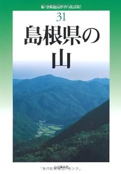 【中古】改訂版 島根県の山 (新 分県登山ガイド)