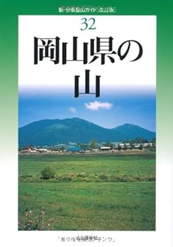 Other - 【中古】改訂版 岡山県の山 (新・分県登山ガイド 改訂版)