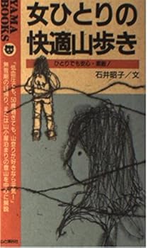 【中古】女ひとりの快適山歩き: ひとりでも安心、ひとりだから素適 (YAMA BOOKS 28)【メーカー名】【メーカー型番】【ブランド名】【商品説明】女ひとりの快適山歩き: ひとりでも安心、ひとりだから素適 (YAMA BOOKS 28)初期不良に関する返品 商品到着から7日間以内に初期不良が発生した場合のみ、返品をお受けいたします。 お客様都合のキャンセル・返品 イメージと異なる、必要でなくなった等の理由によるキャンセル・返品は一切お受けしておりません。 付属品に関する確認 中古品は基本的に説明書、外箱、ドライバーインストール用CD-ROMは付属しておりません。 特にレンタル落ちの商品には、収納BOXや特典類など一切の付属品がないことをご理解ください。 また、商品名に「限定」や「保証」と記載があっても、特典や保証、ダウンロードコードは含まれておりません。 掲載内容と付属品が異なる場合、受注前に内容確認のメールをお送りいたします。 商品画像について 掲載されている写真は代表画像です。実際の商品とは異なる場合がありますので、予めご了承ください。 中古品の状態 中古品はキズや汚れがある場合がありますので、その点をご理解いただける方のみご購入ください。 在庫状況について 他のモールでも販売しているため、ご注文のタイミングによっては商品がご用意できない場合があります。 その場合、キャンセルのご連絡をさせていただきます。 上記ご理解の上、お買い求めいただけますようお願い申し上げます。 ご注文からお届けまで1．ご注文　　ご注文は24時間受け付けております 2．注文確認ご注文後、注文確認メールを送信します 3．在庫確認　多モールでも併売の為、在庫切れの場合はご連絡させて頂きます。　 ※中古品は受注後に、再メンテナンス、梱包しますのでお届けまで4〜10営業日程度とお考え下さい。 4．入金確認　前払い決済をご選択の場合、ご入金確認後に商品確保・配送手配を致します。 5．出荷 　配送準備が整い次第、出荷致します。配送業者、追跡番号等の詳細をメール送信致します。 6．到着　出荷後、1〜3日後に商品が到着します。 　※離島、北海道、九州、沖縄は遅れる場合がございます。予めご了承下さい。0