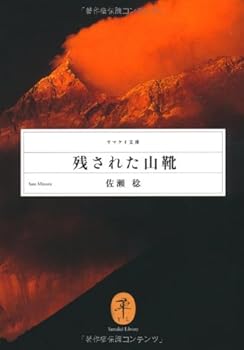 【中古】(非常に良い)残された山靴 (ヤマケイ文庫)【メーカー名】【メーカー型番】【ブランド名】山と渓谷社 エッセー・随筆, 歴史, 紀行文・旅行記, スポーツ, 登山・ハイキング, クライミング・ボルダリング 佐瀬稔: Author【商品説明】残された山靴 (ヤマケイ文庫)初期不良に関する返品 商品到着から7日間以内に初期不良が発生した場合のみ、返品をお受けいたします。 お客様都合のキャンセル・返品 イメージと異なる、必要でなくなった等の理由によるキャンセル・返品は一切お受けしておりません。 付属品に関する確認 中古品は基本的に説明書、外箱、ドライバーインストール用CD-ROMは付属しておりません。 特にレンタル落ちの商品には、収納BOXや特典類など一切の付属品がないことをご理解ください。 また、商品名に「限定」や「保証」と記載があっても、特典や保証、ダウンロードコードは含まれておりません。 掲載内容と付属品が異なる場合、受注前に内容確認のメールをお送りいたします。 商品画像について 掲載されている写真は代表画像です。実際の商品とは異なる場合がありますので、予めご了承ください。 中古品の状態 中古品はキズや汚れがある場合がありますので、その点をご理解いただける方のみご購入ください。 在庫状況について 他のモールでも販売しているため、ご注文のタイミングによっては商品がご用意できない場合があります。 その場合、キャンセルのご連絡をさせていただきます。 上記ご理解の上、お買い求めいただけますようお願い申し上げます。 ご注文からお届けまで1．ご注文　　ご注文は24時間受け付けております 2．注文確認ご注文後、注文確認メールを送信します 3．在庫確認　多モールでも併売の為、在庫切れの場合はご連絡させて頂きます。　 ※中古品は受注後に、再メンテナンス、梱包しますのでお届けまで4〜10営業日程度とお考え下さい。 4．入金確認　前払い決済をご選択の場合、ご入金確認後に商品確保・配送手配を致します。 5．出荷 　配送準備が整い次第、出荷致します。配送業者、追跡番号等の詳細をメール送信致します。 6．到着　出荷後、1〜3日後に商品が到着します。 　※離島、北海道、九州、沖縄は遅れる場合がございます。予めご了承下さい。0