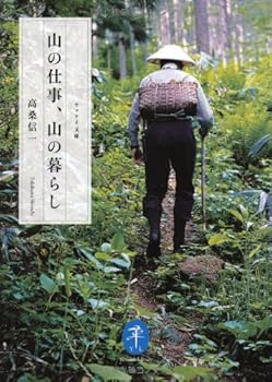 【中古】山の仕事、山の暮らし (ヤマケイ文庫)【メーカー名】【メーカー型番】【ブランド名】山と渓谷社 ノンフィクション, 地理・地域研究, 田舎暮らし, 釣り 高桑信一: Author【商品説明】山の仕事、山の暮らし (ヤマケイ文庫)初期不良に関する返品 商品到着から7日間以内に初期不良が発生した場合のみ、返品をお受けいたします。 お客様都合のキャンセル・返品 イメージと異なる、必要でなくなった等の理由によるキャンセル・返品は一切お受けしておりません。 付属品に関する確認 中古品は基本的に説明書、外箱、ドライバーインストール用CD-ROMは付属しておりません。 特にレンタル落ちの商品には、収納BOXや特典類など一切の付属品がないことをご理解ください。 また、商品名に「限定」や「保証」と記載があっても、特典や保証、ダウンロードコードは含まれておりません。 掲載内容と付属品が異なる場合、受注前に内容確認のメールをお送りいたします。 商品画像について 掲載されている写真は代表画像です。実際の商品とは異なる場合がありますので、予めご了承ください。 中古品の状態 中古品はキズや汚れがある場合がありますので、その点をご理解いただける方のみご購入ください。 在庫状況について 他のモールでも販売しているため、ご注文のタイミングによっては商品がご用意できない場合があります。 その場合、キャンセルのご連絡をさせていただきます。 上記ご理解の上、お買い求めいただけますようお願い申し上げます。 ご注文からお届けまで1．ご注文　　ご注文は24時間受け付けております 2．注文確認ご注文後、注文確認メールを送信します 3．在庫確認　多モールでも併売の為、在庫切れの場合はご連絡させて頂きます。　 ※中古品は受注後に、再メンテナンス、梱包しますのでお届けまで4〜10営業日程度とお考え下さい。 4．入金確認　前払い決済をご選択の場合、ご入金確認後に商品確保・配送手配を致します。 5．出荷 　配送準備が整い次第、出荷致します。配送業者、追跡番号等の詳細をメール送信致します。 6．到着　出荷後、1〜3日後に商品が到着します。 　※離島、北海道、九州、沖縄は遅れる場合がございます。予めご了承下さい。0
