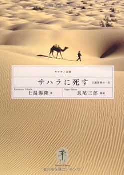 【中古】(非常に良い)サハラに死す——上温湯隆の一生 (ヤマケイ文庫)【メーカー名】【メーカー型番】【ブランド名】山と渓谷社 エッセー・随筆, スポーツ, スポーツ, 登山・ハイキング, キャンプ 上温湯隆: Author【商品説明】サハラに死す——上温湯隆の一生 (ヤマケイ文庫)初期不良に関する返品 商品到着から7日間以内に初期不良が発生した場合のみ、返品をお受けいたします。 お客様都合のキャンセル・返品 イメージと異なる、必要でなくなった等の理由によるキャンセル・返品は一切お受けしておりません。 付属品に関する確認 中古品は基本的に説明書、外箱、ドライバーインストール用CD-ROMは付属しておりません。 特にレンタル落ちの商品には、収納BOXや特典類など一切の付属品がないことをご理解ください。 また、商品名に「限定」や「保証」と記載があっても、特典や保証、ダウンロードコードは含まれておりません。 掲載内容と付属品が異なる場合、受注前に内容確認のメールをお送りいたします。 商品画像について 掲載されている写真は代表画像です。実際の商品とは異なる場合がありますので、予めご了承ください。 中古品の状態 中古品はキズや汚れがある場合がありますので、その点をご理解いただける方のみご購入ください。 在庫状況について 他のモールでも販売しているため、ご注文のタイミングによっては商品がご用意できない場合があります。 その場合、キャンセルのご連絡をさせていただきます。 上記ご理解の上、お買い求めいただけますようお願い申し上げます。 ご注文からお届けまで1．ご注文　　ご注文は24時間受け付けております 2．注文確認ご注文後、注文確認メールを送信します 3．在庫確認　多モールでも併売の為、在庫切れの場合はご連絡させて頂きます。　 ※中古品は受注後に、再メンテナンス、梱包しますのでお届けまで4〜10営業日程度とお考え下さい。 4．入金確認　前払い決済をご選択の場合、ご入金確認後に商品確保・配送手配を致します。 5．出荷 　配送準備が整い次第、出荷致します。配送業者、追跡番号等の詳細をメール送信致します。 6．到着　出荷後、1〜3日後に商品が到着します。 　※離島、北海道、九州、沖縄は遅れる場合がございます。予めご了承下さい。0