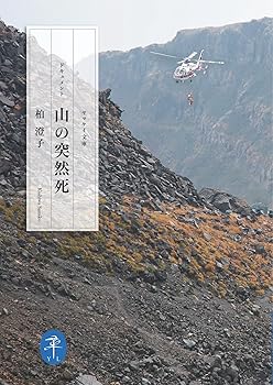【中古】(非常に良い)ドキュメント山の突然死 (ヤマケイ文庫)【メーカー名】【メーカー型番】【ブランド名】山と渓谷社 紀行文・旅行記, 救急・応急処置, スポーツ, 登山・ハイキング, クライミング・ボルダリング 柏澄子: Author【商品説明】ドキュメント山の突然死 (ヤマケイ文庫)初期不良に関する返品 商品到着から7日間以内に初期不良が発生した場合のみ、返品をお受けいたします。 お客様都合のキャンセル・返品 イメージと異なる、必要でなくなった等の理由によるキャンセル・返品は一切お受けしておりません。 付属品に関する確認 中古品は基本的に説明書、外箱、ドライバーインストール用CD-ROMは付属しておりません。 特にレンタル落ちの商品には、収納BOXや特典類など一切の付属品がないことをご理解ください。 また、商品名に「限定」や「保証」と記載があっても、特典や保証、ダウンロードコードは含まれておりません。 掲載内容と付属品が異なる場合、受注前に内容確認のメールをお送りいたします。 商品画像について 掲載されている写真は代表画像です。実際の商品とは異なる場合がありますので、予めご了承ください。 中古品の状態 中古品はキズや汚れがある場合がありますので、その点をご理解いただける方のみご購入ください。 在庫状況について 他のモールでも販売しているため、ご注文のタイミングによっては商品がご用意できない場合があります。 その場合、キャンセルのご連絡をさせていただきます。 上記ご理解の上、お買い求めいただけますようお願い申し上げます。 ご注文からお届けまで1．ご注文　　ご注文は24時間受け付けております 2．注文確認ご注文後、注文確認メールを送信します 3．在庫確認　多モールでも併売の為、在庫切れの場合はご連絡させて頂きます。　 ※中古品は受注後に、再メンテナンス、梱包しますのでお届けまで4〜10営業日程度とお考え下さい。 4．入金確認　前払い決済をご選択の場合、ご入金確認後に商品確保・配送手配を致します。 5．出荷 　配送準備が整い次第、出荷致します。配送業者、追跡番号等の詳細をメール送信致します。 6．到着　出荷後、1〜3日後に商品が到着します。 　※離島、北海道、九州、沖縄は遅れる場合がございます。予めご了承下さい。0