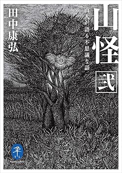 【中古】ヤマケイ文庫 山怪 弐 山人が語る不思議な話【メーカー名】【メーカー型番】【ブランド名】山と渓谷社 ミステリー・サスペンス・ハードボイルド, SF・ホラー・ファンタジー, 伝承・神話, 昔話・伝承, 日本の民俗, 登山・ハイキング, キャンプ, クライミング・ボルダリング 田中 康弘: Author【商品説明】ヤマケイ文庫 山怪 弐 山人が語る不思議な話初期不良に関する返品 商品到着から7日間以内に初期不良が発生した場合のみ、返品をお受けいたします。 お客様都合のキャンセル・返品 イメージと異なる、必要でなくなった等の理由によるキャンセル・返品は一切お受けしておりません。 付属品に関する確認 中古品は基本的に説明書、外箱、ドライバーインストール用CD-ROMは付属しておりません。 特にレンタル落ちの商品には、収納BOXや特典類など一切の付属品がないことをご理解ください。 また、商品名に「限定」や「保証」と記載があっても、特典や保証、ダウンロードコードは含まれておりません。 掲載内容と付属品が異なる場合、受注前に内容確認のメールをお送りいたします。 商品画像について 掲載されている写真は代表画像です。実際の商品とは異なる場合がありますので、予めご了承ください。 中古品の状態 中古品はキズや汚れがある場合がありますので、その点をご理解いただける方のみご購入ください。 在庫状況について 他のモールでも販売しているため、ご注文のタイミングによっては商品がご用意できない場合があります。 その場合、キャンセルのご連絡をさせていただきます。 上記ご理解の上、お買い求めいただけますようお願い申し上げます。 ご注文からお届けまで1．ご注文　　ご注文は24時間受け付けております 2．注文確認ご注文後、注文確認メールを送信します 3．在庫確認　多モールでも併売の為、在庫切れの場合はご連絡させて頂きます。　 ※中古品は受注後に、再メンテナンス、梱包しますのでお届けまで4〜10営業日程度とお考え下さい。 4．入金確認　前払い決済をご選択の場合、ご入金確認後に商品確保・配送手配を致します。 5．出荷 　配送準備が整い次第、出荷致します。配送業者、追跡番号等の詳細をメール送信致します。 6．到着　出荷後、1〜3日後に商品が到着します。 　※離島、北海道、九州、沖縄は遅れる場合がございます。予めご了承下さい。0