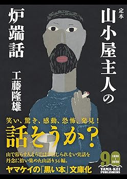 【中古】ヤマケイ文庫 定本 山小屋主人の炉端話【メーカー名】【メーカー型番】【ブランド名】山と渓谷社 文化人類学一般, 昔話・伝承, 日本の民俗, ノンフィクション, 登山・ハイキング, キャンプ 工藤 隆雄: Author【商品説明】ヤマケイ文庫 定本 山小屋主人の炉端話初期不良に関する返品 商品到着から7日間以内に初期不良が発生した場合のみ、返品をお受けいたします。 お客様都合のキャンセル・返品 イメージと異なる、必要でなくなった等の理由によるキャンセル・返品は一切お受けしておりません。 付属品に関する確認 中古品は基本的に説明書、外箱、ドライバーインストール用CD-ROMは付属しておりません。 特にレンタル落ちの商品には、収納BOXや特典類など一切の付属品がないことをご理解ください。 また、商品名に「限定」や「保証」と記載があっても、特典や保証、ダウンロードコードは含まれておりません。 掲載内容と付属品が異なる場合、受注前に内容確認のメールをお送りいたします。 商品画像について 掲載されている写真は代表画像です。実際の商品とは異なる場合がありますので、予めご了承ください。 中古品の状態 中古品はキズや汚れがある場合がありますので、その点をご理解いただける方のみご購入ください。 在庫状況について 他のモールでも販売しているため、ご注文のタイミングによっては商品がご用意できない場合があります。 その場合、キャンセルのご連絡をさせていただきます。 上記ご理解の上、お買い求めいただけますようお願い申し上げます。 ご注文からお届けまで1．ご注文　　ご注文は24時間受け付けております 2．注文確認ご注文後、注文確認メールを送信します 3．在庫確認　多モールでも併売の為、在庫切れの場合はご連絡させて頂きます。　 ※中古品は受注後に、再メンテナンス、梱包しますのでお届けまで4〜10営業日程度とお考え下さい。 4．入金確認　前払い決済をご選択の場合、ご入金確認後に商品確保・配送手配を致します。 5．出荷 　配送準備が整い次第、出荷致します。配送業者、追跡番号等の詳細をメール送信致します。 6．到着　出荷後、1〜3日後に商品が到着します。 　※離島、北海道、九州、沖縄は遅れる場合がございます。予めご了承下さい。0