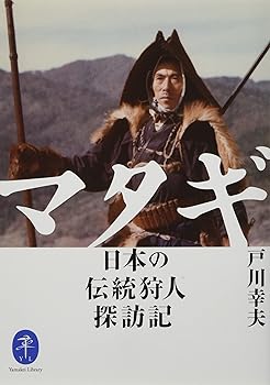 【中古】(非常に良い)ヤマケイ文庫 マタギ 日本の伝統狩人探訪記【メーカー名】【メーカー型番】【ブランド名】山と渓谷社 文学・評論, 昔話・伝承, 日本の民俗, 社会と文化, 近代, 地理・地誌, 地域研究, 登山・ハイキング 戸川 幸夫: Author【商品説明】ヤマケイ文庫 マタギ 日本の伝統狩人探訪記初期不良に関する返品 商品到着から7日間以内に初期不良が発生した場合のみ、返品をお受けいたします。 お客様都合のキャンセル・返品 イメージと異なる、必要でなくなった等の理由によるキャンセル・返品は一切お受けしておりません。 付属品に関する確認 中古品は基本的に説明書、外箱、ドライバーインストール用CD-ROMは付属しておりません。 特にレンタル落ちの商品には、収納BOXや特典類など一切の付属品がないことをご理解ください。 また、商品名に「限定」や「保証」と記載があっても、特典や保証、ダウンロードコードは含まれておりません。 掲載内容と付属品が異なる場合、受注前に内容確認のメールをお送りいたします。 商品画像について 掲載されている写真は代表画像です。実際の商品とは異なる場合がありますので、予めご了承ください。 中古品の状態 中古品はキズや汚れがある場合がありますので、その点をご理解いただける方のみご購入ください。 在庫状況について 他のモールでも販売しているため、ご注文のタイミングによっては商品がご用意できない場合があります。 その場合、キャンセルのご連絡をさせていただきます。 上記ご理解の上、お買い求めいただけますようお願い申し上げます。 ご注文からお届けまで1．ご注文　　ご注文は24時間受け付けております 2．注文確認ご注文後、注文確認メールを送信します 3．在庫確認　多モールでも併売の為、在庫切れの場合はご連絡させて頂きます。　 ※中古品は受注後に、再メンテナンス、梱包しますのでお届けまで4〜10営業日程度とお考え下さい。 4．入金確認　前払い決済をご選択の場合、ご入金確認後に商品確保・配送手配を致します。 5．出荷 　配送準備が整い次第、出荷致します。配送業者、追跡番号等の詳細をメール送信致します。 6．到着　出荷後、1〜3日後に商品が到着します。 　※離島、北海道、九州、沖縄は遅れる場合がございます。予めご了承下さい。0