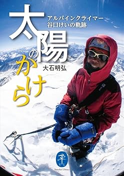 【中古】(非常に良い)ヤマケイ文庫 太陽のかけら アルパインクライマー 谷口けいの軌跡【メーカー名】【メーカー型番】【ブランド名】山と渓谷社 スポーツ, 自伝・伝記, スポーツ, 登山・ハイキング, クライミング・ボルダリング 大石 明弘: Author【商品説明】ヤマケイ文庫 太陽のかけら アルパインクライマー 谷口けいの軌跡初期不良に関する返品 商品到着から7日間以内に初期不良が発生した場合のみ、返品をお受けいたします。 お客様都合のキャンセル・返品 イメージと異なる、必要でなくなった等の理由によるキャンセル・返品は一切お受けしておりません。 付属品に関する確認 中古品は基本的に説明書、外箱、ドライバーインストール用CD-ROMは付属しておりません。 特にレンタル落ちの商品には、収納BOXや特典類など一切の付属品がないことをご理解ください。 また、商品名に「限定」や「保証」と記載があっても、特典や保証、ダウンロードコードは含まれておりません。 掲載内容と付属品が異なる場合、受注前に内容確認のメールをお送りいたします。 商品画像について 掲載されている写真は代表画像です。実際の商品とは異なる場合がありますので、予めご了承ください。 中古品の状態 中古品はキズや汚れがある場合がありますので、その点をご理解いただける方のみご購入ください。 在庫状況について 他のモールでも販売しているため、ご注文のタイミングによっては商品がご用意できない場合があります。 その場合、キャンセルのご連絡をさせていただきます。 上記ご理解の上、お買い求めいただけますようお願い申し上げます。 ご注文からお届けまで1．ご注文　　ご注文は24時間受け付けております 2．注文確認ご注文後、注文確認メールを送信します 3．在庫確認　多モールでも併売の為、在庫切れの場合はご連絡させて頂きます。　 ※中古品は受注後に、再メンテナンス、梱包しますのでお届けまで4〜10営業日程度とお考え下さい。 4．入金確認　前払い決済をご選択の場合、ご入金確認後に商品確保・配送手配を致します。 5．出荷 　配送準備が整い次第、出荷致します。配送業者、追跡番号等の詳細をメール送信致します。 6．到着　出荷後、1〜3日後に商品が到着します。 　※離島、北海道、九州、沖縄は遅れる場合がございます。予めご了承下さい。0