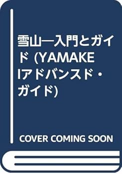 【中古】(非常に良い)雪山入門とガイド (YAMAKEIアドバンスド・ガイド)【メーカー名】【メーカー型番】【ブランド名】【商品説明】雪山入門とガイド (YAMAKEIアドバンスド・ガイド)初期不良に関する返品 商品到着から7日間以内に初期不良が発生した場合のみ、返品をお受けいたします。 お客様都合のキャンセル・返品 イメージと異なる、必要でなくなった等の理由によるキャンセル・返品は一切お受けしておりません。 付属品に関する確認 中古品は基本的に説明書、外箱、ドライバーインストール用CD-ROMは付属しておりません。 特にレンタル落ちの商品には、収納BOXや特典類など一切の付属品がないことをご理解ください。 また、商品名に「限定」や「保証」と記載があっても、特典や保証、ダウンロードコードは含まれておりません。 掲載内容と付属品が異なる場合、受注前に内容確認のメールをお送りいたします。 商品画像について 掲載されている写真は代表画像です。実際の商品とは異なる場合がありますので、予めご了承ください。 中古品の状態 中古品はキズや汚れがある場合がありますので、その点をご理解いただける方のみご購入ください。 在庫状況について 他のモールでも販売しているため、ご注文のタイミングによっては商品がご用意できない場合があります。 その場合、キャンセルのご連絡をさせていただきます。 上記ご理解の上、お買い求めいただけますようお願い申し上げます。 ご注文からお届けまで1．ご注文　　ご注文は24時間受け付けております 2．注文確認ご注文後、注文確認メールを送信します 3．在庫確認　多モールでも併売の為、在庫切れの場合はご連絡させて頂きます。　 ※中古品は受注後に、再メンテナンス、梱包しますのでお届けまで4〜10営業日程度とお考え下さい。 4．入金確認　前払い決済をご選択の場合、ご入金確認後に商品確保・配送手配を致します。 5．出荷 　配送準備が整い次第、出荷致します。配送業者、追跡番号等の詳細をメール送信致します。 6．到着　出荷後、1〜3日後に商品が到着します。 　※離島、北海道、九州、沖縄は遅れる場合がございます。予めご了承下さい。0
