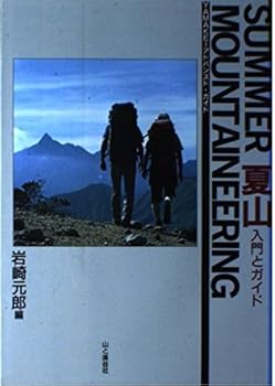 (非常に良い)夏山入門とガイド (YAMAKEIアドバンスド・ガイド)