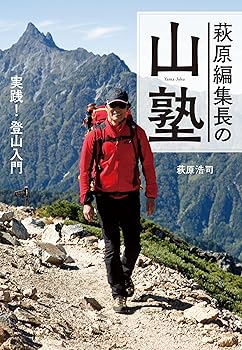 【中古】萩原編集長の山塾 実践!登山入門 NHK-BS「実践!にっぽん百名山」名解説者が教える!