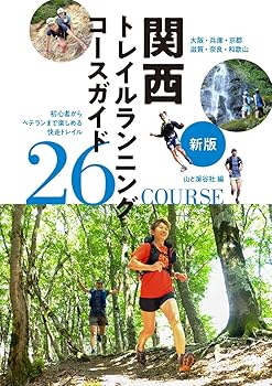【中古】(非常に良い)新版 関西トレイルランニングコースガイド