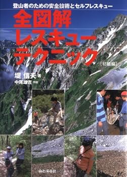 【中古】全図解レスキューテクニック 初級編【メーカー名】【メーカー型番】【ブランド名】山と溪谷社 登山・ハイキング 堤 信夫: Author【商品説明】全図解レスキューテクニック 初級編初期不良に関する返品 商品到着から7日間以内に初期不良が発生した場合のみ、返品をお受けいたします。 お客様都合のキャンセル・返品 イメージと異なる、必要でなくなった等の理由によるキャンセル・返品は一切お受けしておりません。 付属品に関する確認 中古品は基本的に説明書、外箱、ドライバーインストール用CD-ROMは付属しておりません。 特にレンタル落ちの商品には、収納BOXや特典類など一切の付属品がないことをご理解ください。 また、商品名に「限定」や「保証」と記載があっても、特典や保証、ダウンロードコードは含まれておりません。 掲載内容と付属品が異なる場合、受注前に内容確認のメールをお送りいたします。 商品画像について 掲載されている写真は代表画像です。実際の商品とは異なる場合がありますので、予めご了承ください。 中古品の状態 中古品はキズや汚れがある場合がありますので、その点をご理解いただける方のみご購入ください。 在庫状況について 他のモールでも販売しているため、ご注文のタイミングによっては商品がご用意できない場合があります。 その場合、キャンセルのご連絡をさせていただきます。 上記ご理解の上、お買い求めいただけますようお願い申し上げます。 ご注文からお届けまで1．ご注文　　ご注文は24時間受け付けております 2．注文確認ご注文後、注文確認メールを送信します 3．在庫確認　多モールでも併売の為、在庫切れの場合はご連絡させて頂きます。　 ※中古品は受注後に、再メンテナンス、梱包しますのでお届けまで4〜10営業日程度とお考え下さい。 4．入金確認　前払い決済をご選択の場合、ご入金確認後に商品確保・配送手配を致します。 5．出荷 　配送準備が整い次第、出荷致します。配送業者、追跡番号等の詳細をメール送信致します。 6．到着　出荷後、1〜3日後に商品が到着します。 　※離島、北海道、九州、沖縄は遅れる場合がございます。予めご了承下さい。0