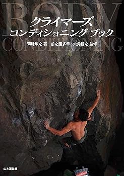 【中古】(非常に良い)クライマーズ コンディショニング ブック【メーカー名】【メーカー型番】【ブランド名】山と渓谷社 スポーツ, その他, 理学療法学, スポーツ医学, スポーツ, 登山・ハイキング, キャンプ, クライミング・ボルダリング 菊地 敏之: Author; 前之園 多幸: Consultant Editor; 六角 智之: Consultant Editor【商品説明】クライマーズ コンディショニング ブック初期不良に関する返品 商品到着から7日間以内に初期不良が発生した場合のみ、返品をお受けいたします。 お客様都合のキャンセル・返品 イメージと異なる、必要でなくなった等の理由によるキャンセル・返品は一切お受けしておりません。 付属品に関する確認 中古品は基本的に説明書、外箱、ドライバーインストール用CD-ROMは付属しておりません。 特にレンタル落ちの商品には、収納BOXや特典類など一切の付属品がないことをご理解ください。 また、商品名に「限定」や「保証」と記載があっても、特典や保証、ダウンロードコードは含まれておりません。 掲載内容と付属品が異なる場合、受注前に内容確認のメールをお送りいたします。 商品画像について 掲載されている写真は代表画像です。実際の商品とは異なる場合がありますので、予めご了承ください。 中古品の状態 中古品はキズや汚れがある場合がありますので、その点をご理解いただける方のみご購入ください。 在庫状況について 他のモールでも販売しているため、ご注文のタイミングによっては商品がご用意できない場合があります。 その場合、キャンセルのご連絡をさせていただきます。 上記ご理解の上、お買い求めいただけますようお願い申し上げます。 ご注文からお届けまで1．ご注文　　ご注文は24時間受け付けております 2．注文確認ご注文後、注文確認メールを送信します 3．在庫確認　多モールでも併売の為、在庫切れの場合はご連絡させて頂きます。　 ※中古品は受注後に、再メンテナンス、梱包しますのでお届けまで4〜10営業日程度とお考え下さい。 4．入金確認　前払い決済をご選択の場合、ご入金確認後に商品確保・配送手配を致します。 5．出荷 　配送準備が整い次第、出荷致します。配送業者、追跡番号等の詳細をメール送信致します。 6．到着　出荷後、1〜3日後に商品が到着します。 　※離島、北海道、九州、沖縄は遅れる場合がございます。予めご了承下さい。0