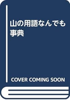 【中古】(非常に良い)山の用語なんでも事典