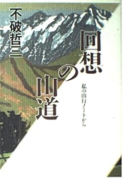 【中古】回想の山道: 私の山行ノートから