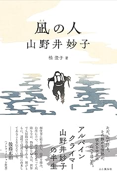 乐天商城 - 【中古】凪の人 山野井妙子